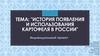 История появления и использования картофеля в России