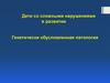 Дети со сложными нарушениями в развитии. Генетически обусловленная патология