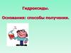 Гидроксиды. Основания: способы получения