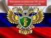 Викторина к 300 - летию образования прокуратуры РФ