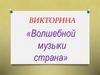 Волшебной музыки страна