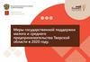Меры государственной поддержки малого и среднего предпринимательства Тверской области в 2020 году