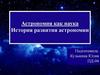 Астрономия как наука