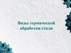 Виды термической обработки стали
