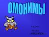 Омонимы