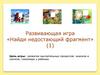 Игра "Найди недостающий фрагмент"