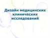Дизайн медицинских клинических исследований