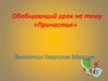 Обобщающий урок на тему «Причастие»