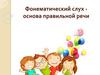 Фонематический слух - основа правильной речи