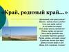 Край, родимый край