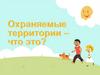 Охраняемые территории