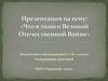 «Что я знаю о Великой Отечественной Войне»