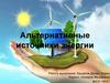 Альтернативные источники энергии