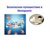 Безопасное путешествие в Интернете