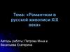 Романтизм в русской живописи XIX века