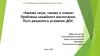 Традиционные семейные ценности российского общества и последствия их разрушения