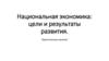 Национальная экономика: цели и результаты развития. Практическое занятие