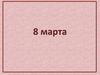8 марта. История праздника