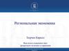 Региональная экономика