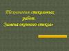 Технология стекольных работ