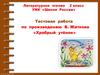 Тестовая работа по произведению Б. Житкова «Храбрый утёнок» (2 класс)