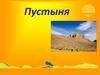 Пустыня