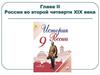 Россия во второй четверти XIX века