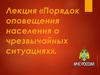 «Порядок оповещения населения о чрезвычайных ситуациях»