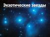 Экзотические звёзды