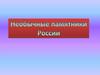 Необычные памятники России