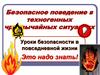 Безопасное поведение в техногенных чрезвычайных ситуациях