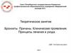 Бронхиты. Причины. Клинические проявления. Принципы лечения и ухода