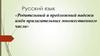 Родительный и предложный падежи имён прилагательных множественного числа