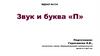 Звук и буква "П"