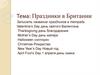 Праздники в Британии. 6 класс
