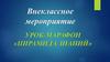 Внеклассное мероприятие. Урок-марафон «Пирамида знаний»