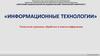 Технология хранения, обработки и поиска информации