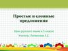 Простые и сложные предложения