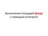 Вычисление площадей фигур с помощью интеграла