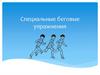 Специальные беговые упражнения