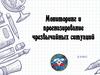 Мониторинг и прогнозирование чрезвычайных ситуаций