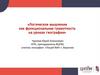 Логическое мышление как функциональная грамотность на уроках географии