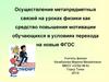 Осуществление метапредметных связей на уроках физики как средство повышения мотивации обучающихся