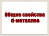 Общие свойства d-металлов