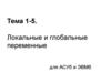 Локальные и глобальные переменные (тема 1 - 5)