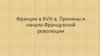 Франция в XVIII в. Причины и начало Французской революции