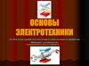 Основы электротехники
