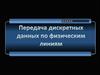 Передача дискретных данных по физическим линиям