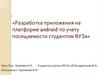 Разработка приложения на платформе android по учету посещаемости студентом ВУЗа