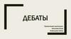 Дебаты